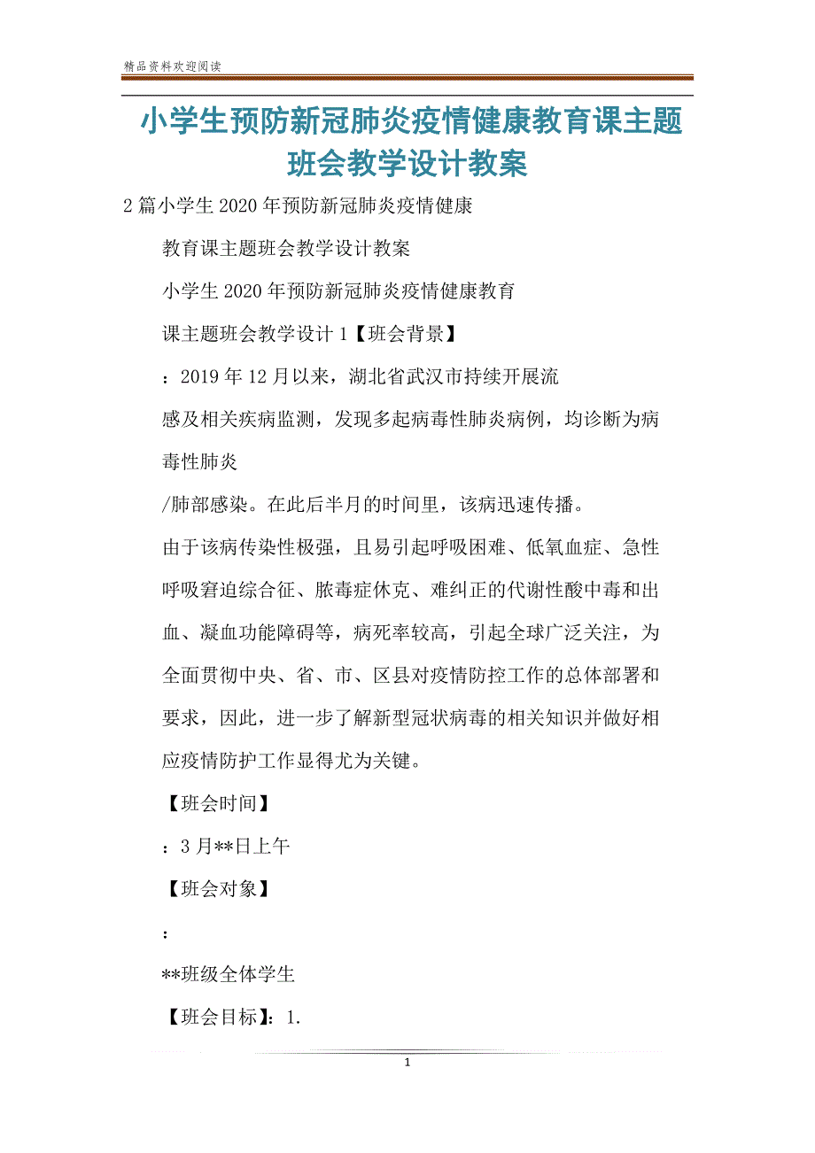 小学生预防新冠肺炎疫情健康教育课主题班会教学设计教案.doc_第1页