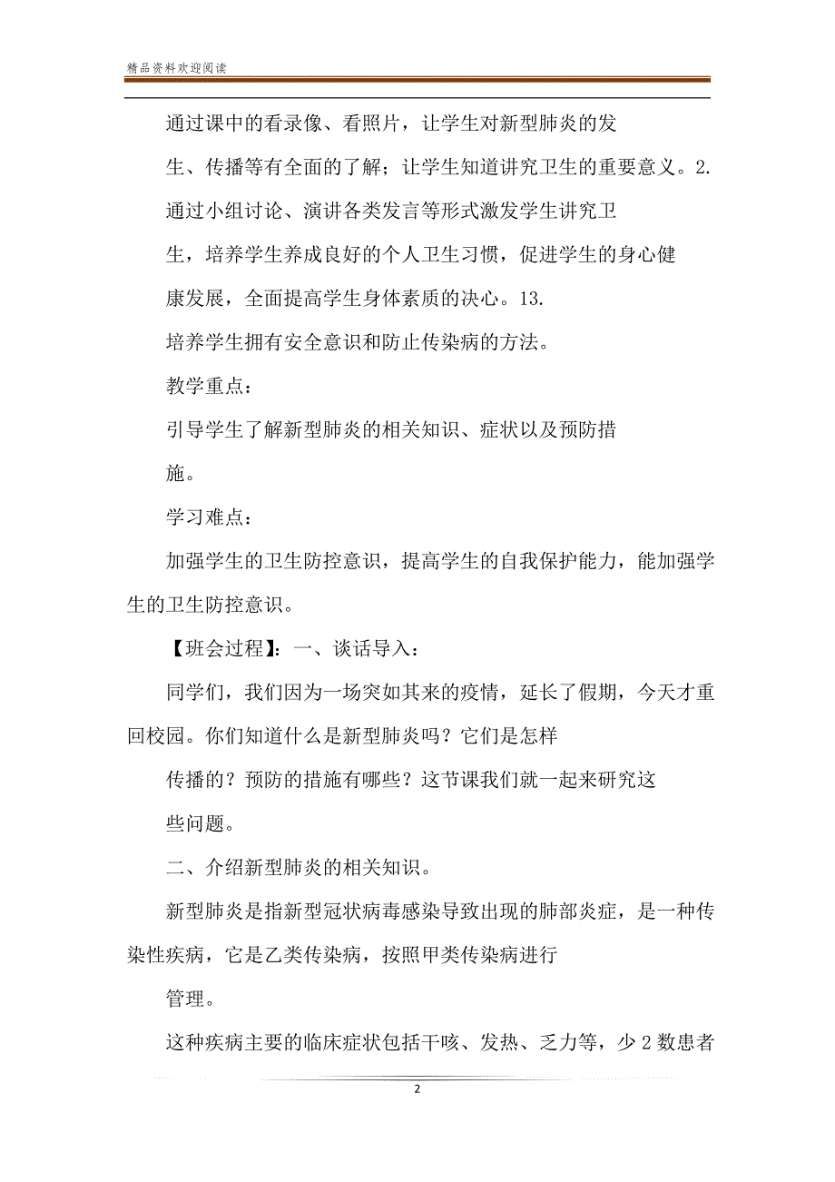 小学生预防新冠肺炎疫情健康教育课主题班会教学设计教案.doc_第2页