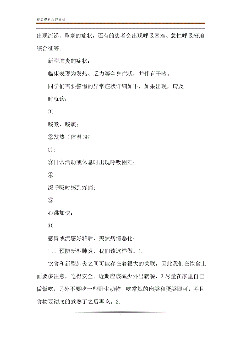 小学生预防新冠肺炎疫情健康教育课主题班会教学设计教案.doc_第3页