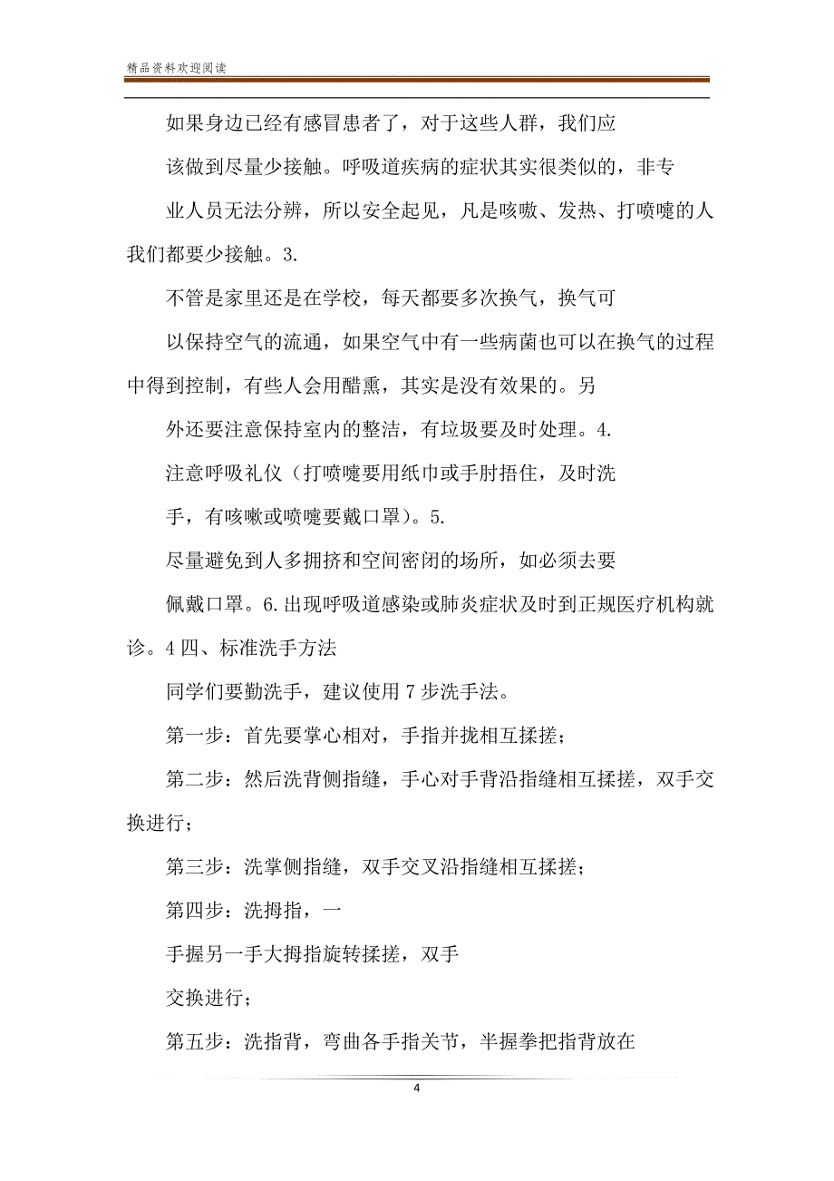 小学生预防新冠肺炎疫情健康教育课主题班会教学设计教案.doc_第4页