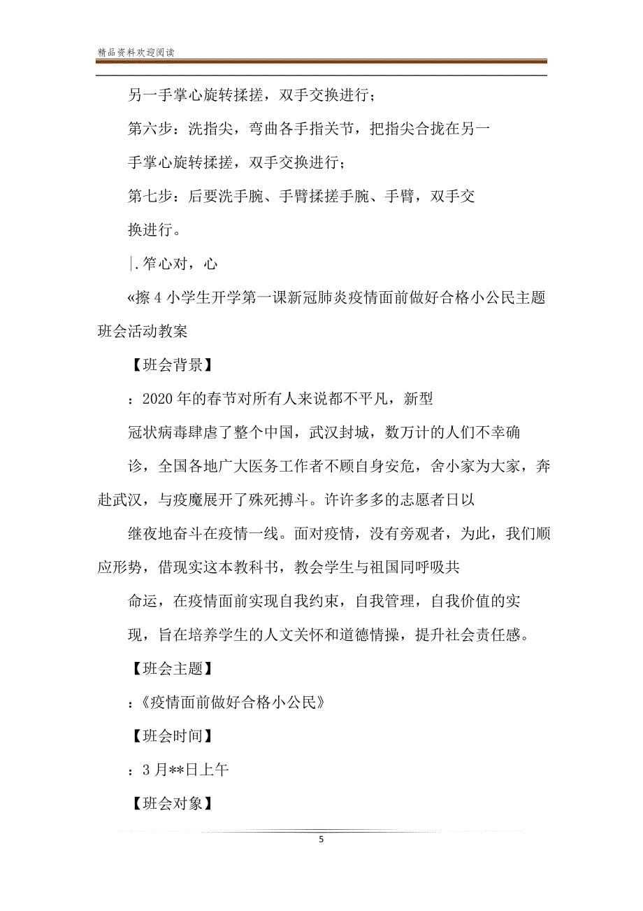 小学生预防新冠肺炎疫情健康教育课主题班会教学设计教案.doc_第5页