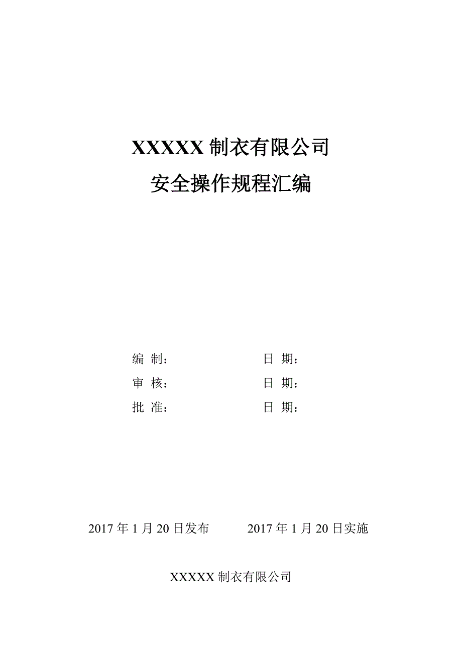 xx制衣安全操作规程解析_第1页