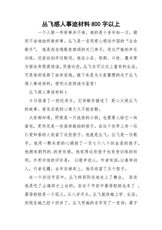 丛飞感人事迹材料800字以上.docx