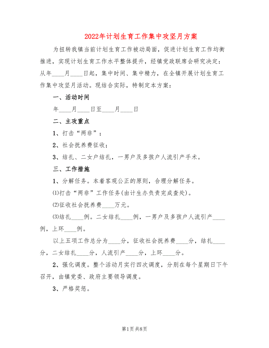 2022年计划生育工作集中攻坚月方案_第1页