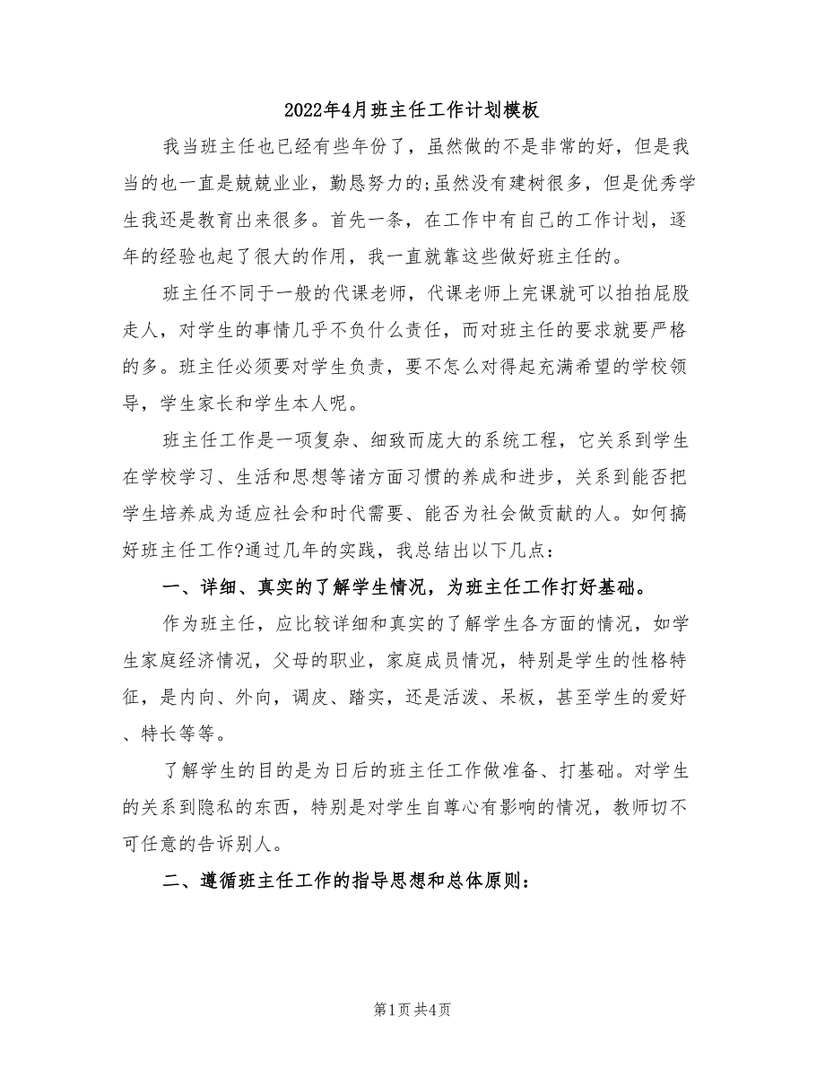 2022年4月班主任工作计划模板_第1页