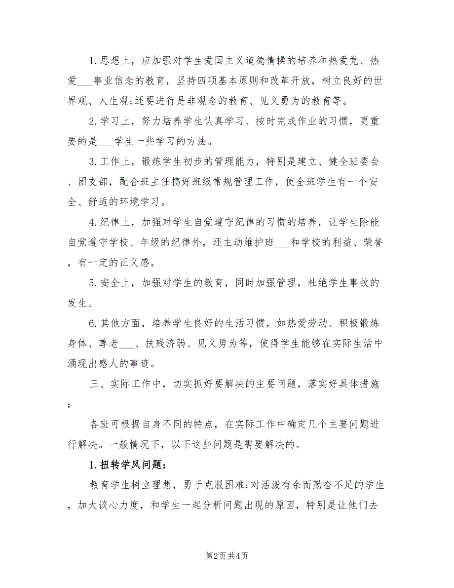 2022年4月班主任工作计划模板_第2页