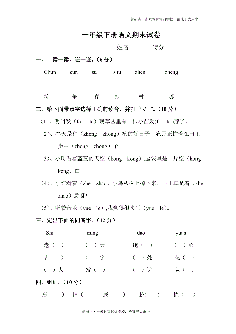 一年级下册语文期末试卷_第1页