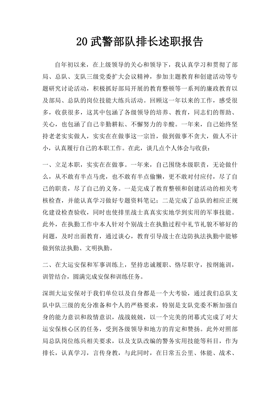 20武警部队排长述职报告_第1页