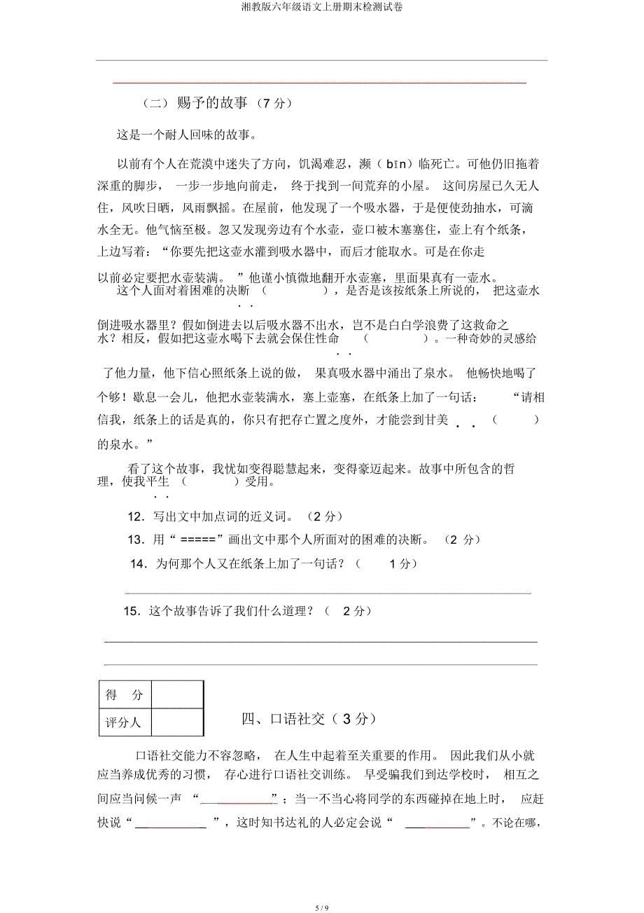 湘教六年级语文上册期末检测试卷.docx_第5页