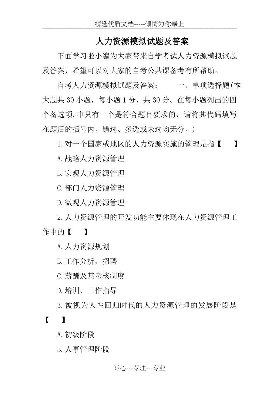 人力资源模拟试题及答案_第1页