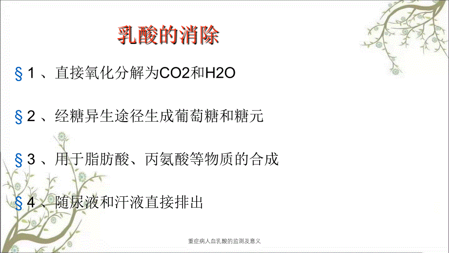 重症病人血乳酸的监测及意义_第4页