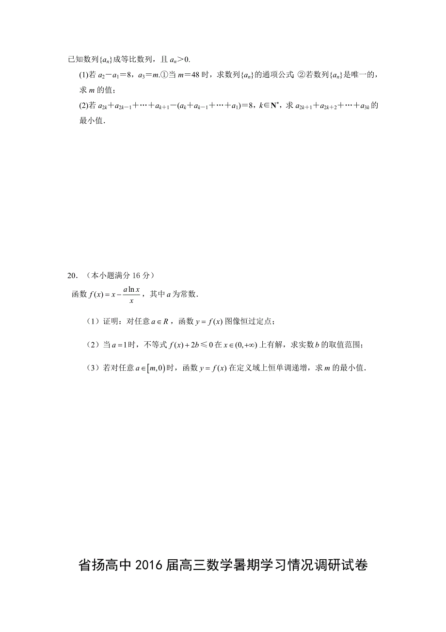 省扬高中2016届高三数学暑期学习情况调研试卷_第4页