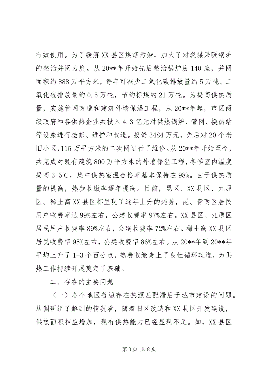 关于市供热工作情况的调研报告_第3页