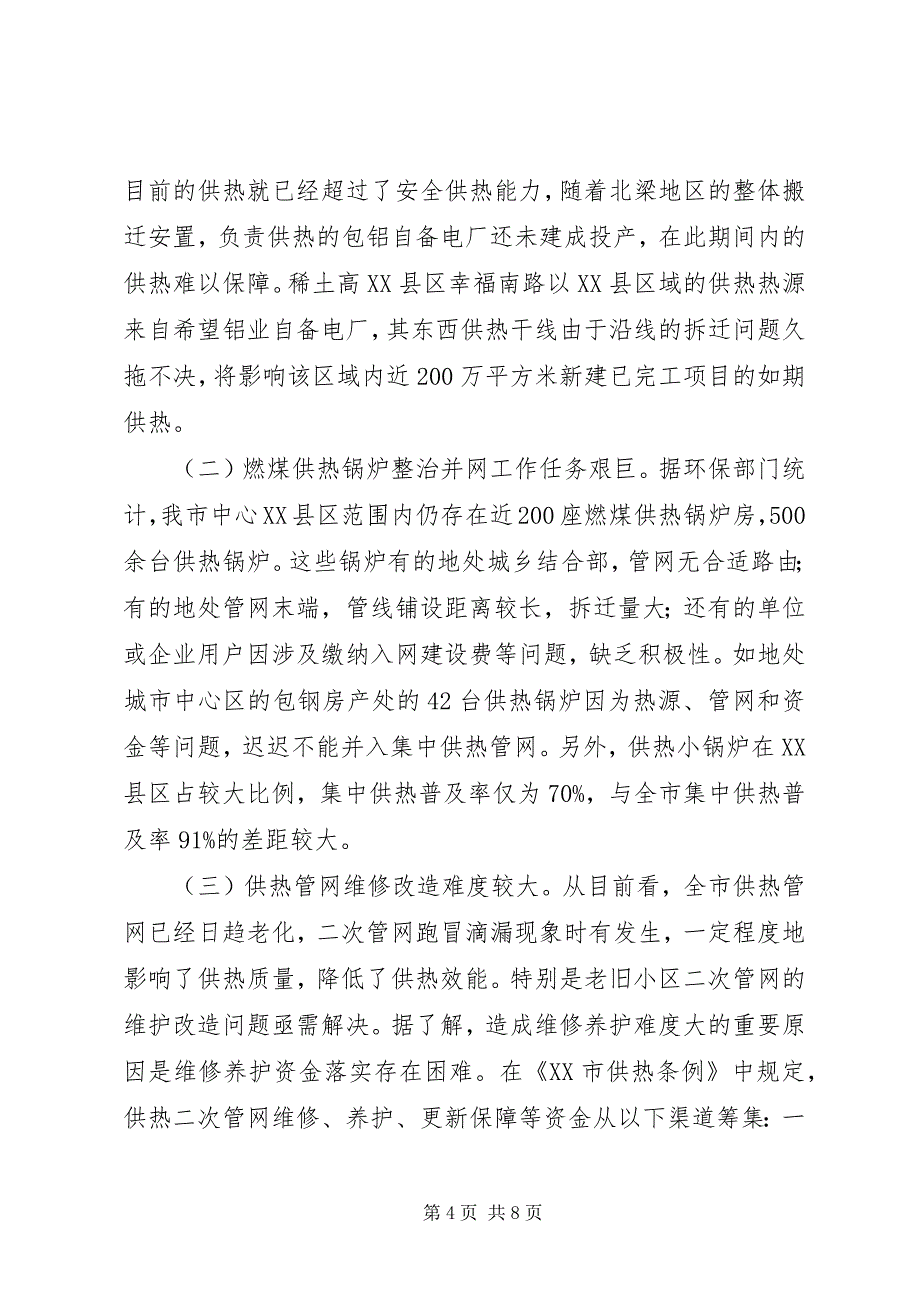 关于市供热工作情况的调研报告_第4页