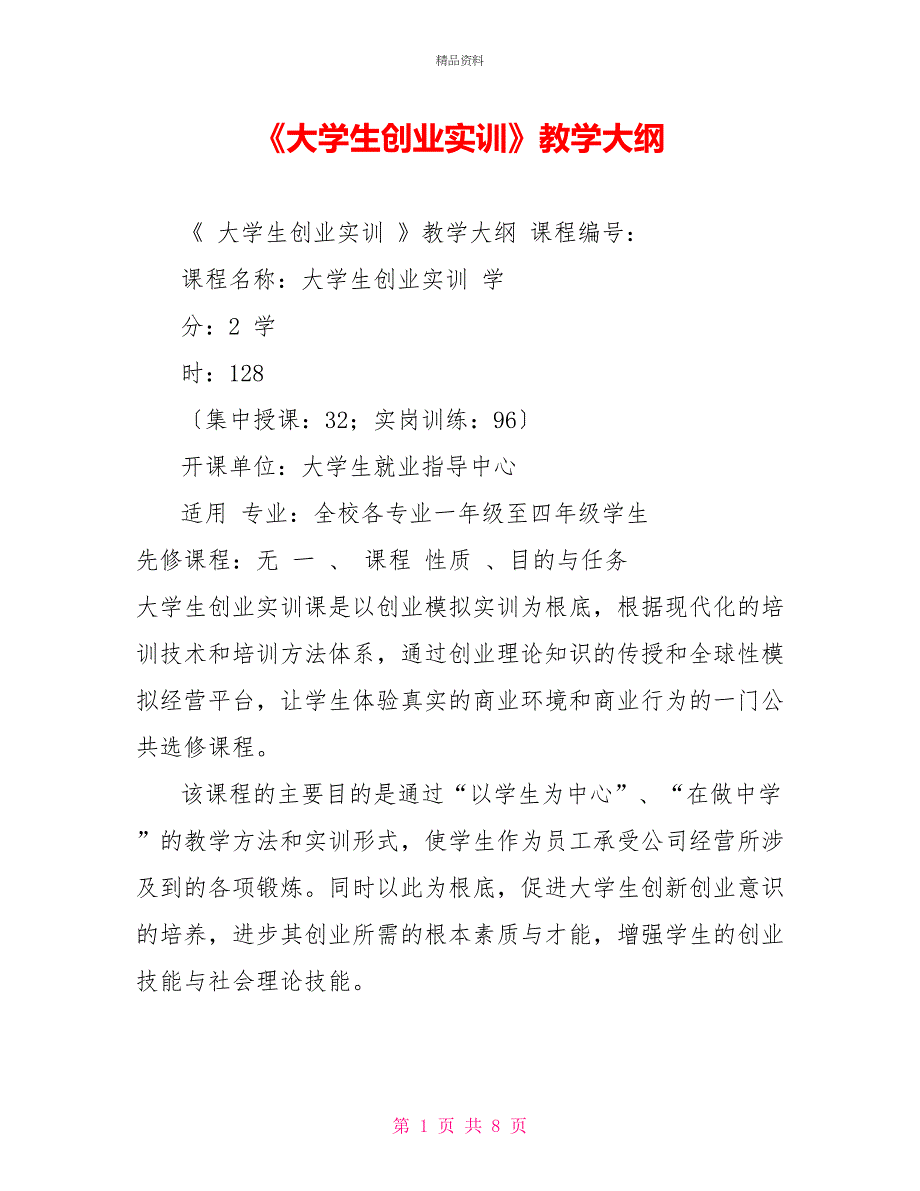 《大学生创业实训》教学大纲_第1页