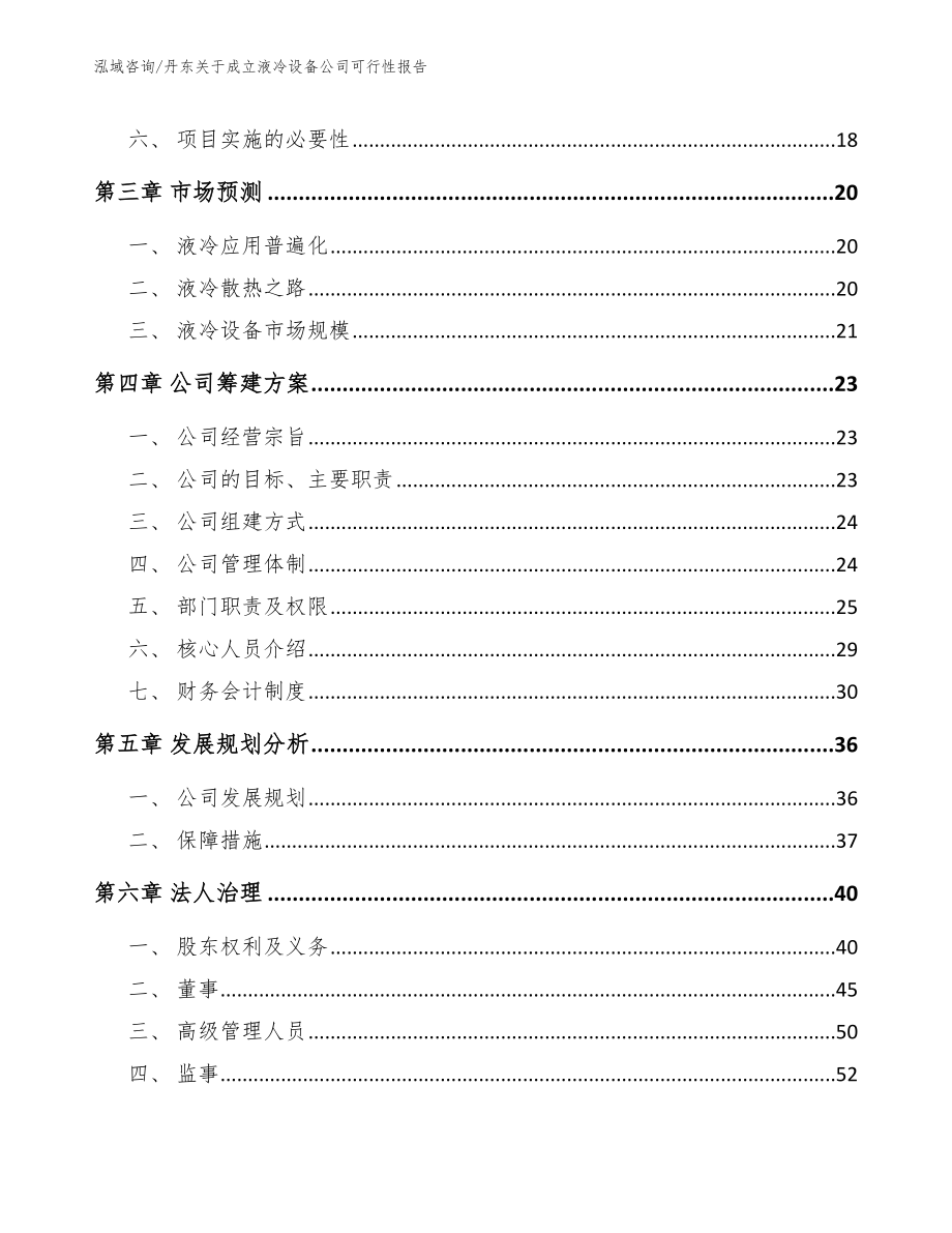 丹东关于成立液冷设备公司可行性报告【模板】_第4页