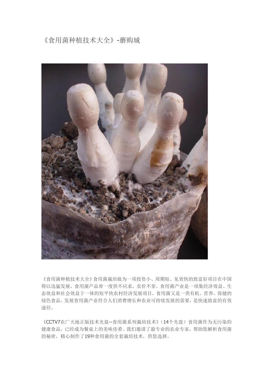 《食用菌种植技术大全》-蘑购城.doc_第1页