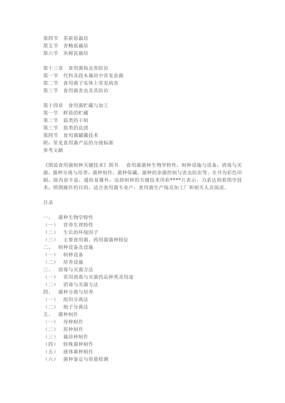 《食用菌种植技术大全》-蘑购城.doc_第4页