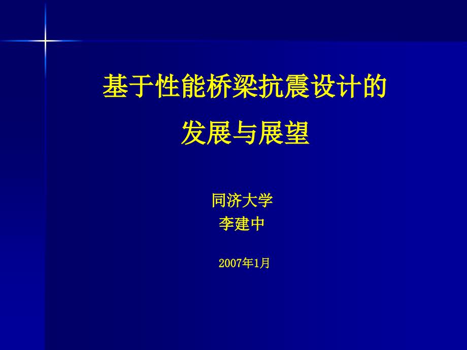 基于性能桥梁抗震设计发展和展望同济大学_第1页