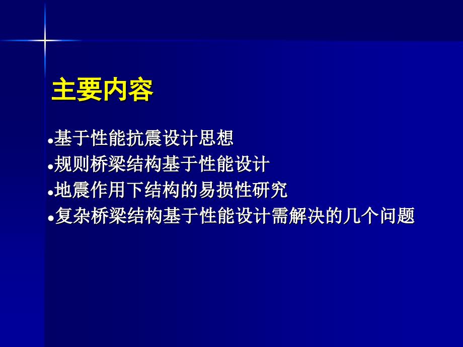 基于性能桥梁抗震设计发展和展望同济大学_第2页