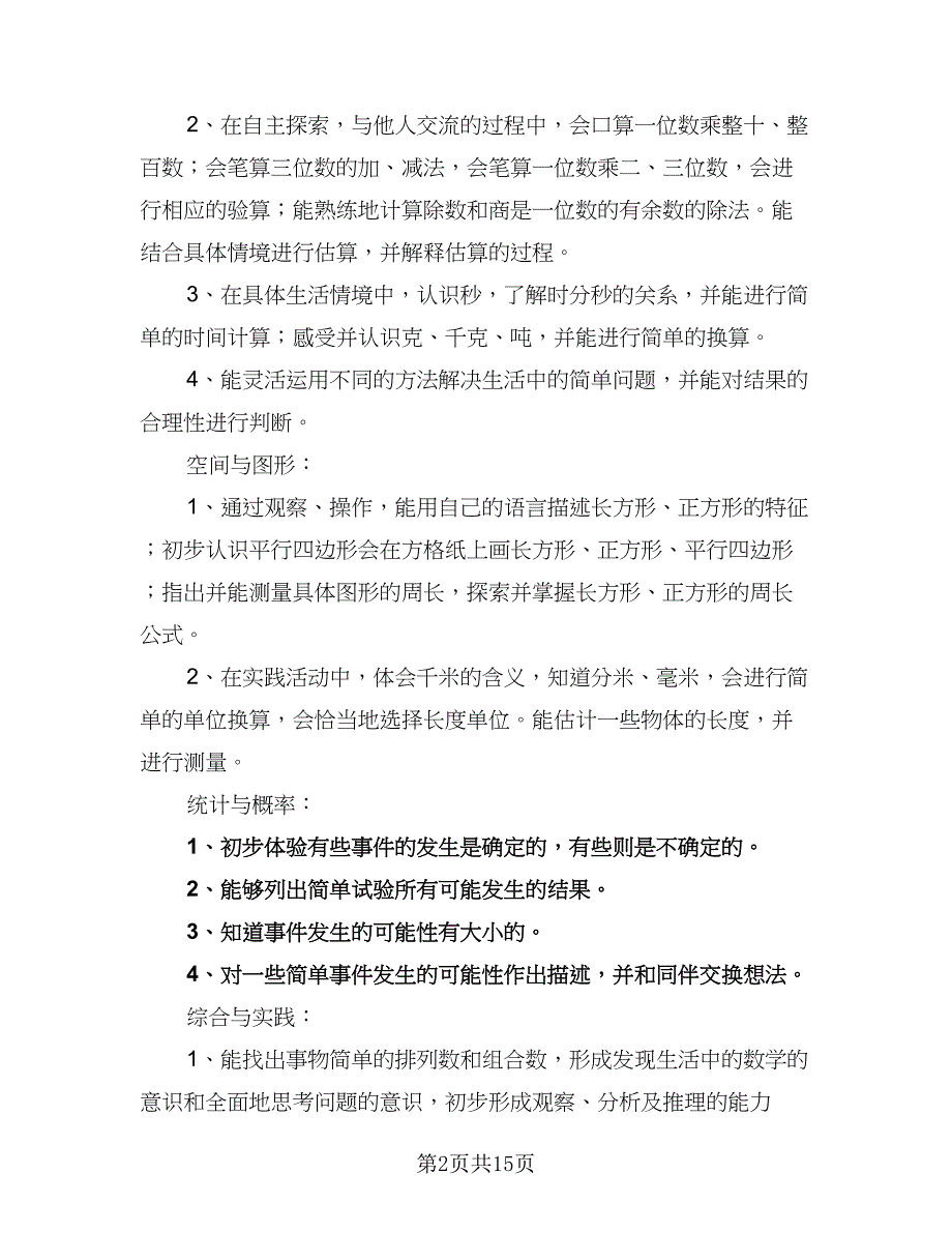 三年级数学学期教学计划范文（四篇）_第2页