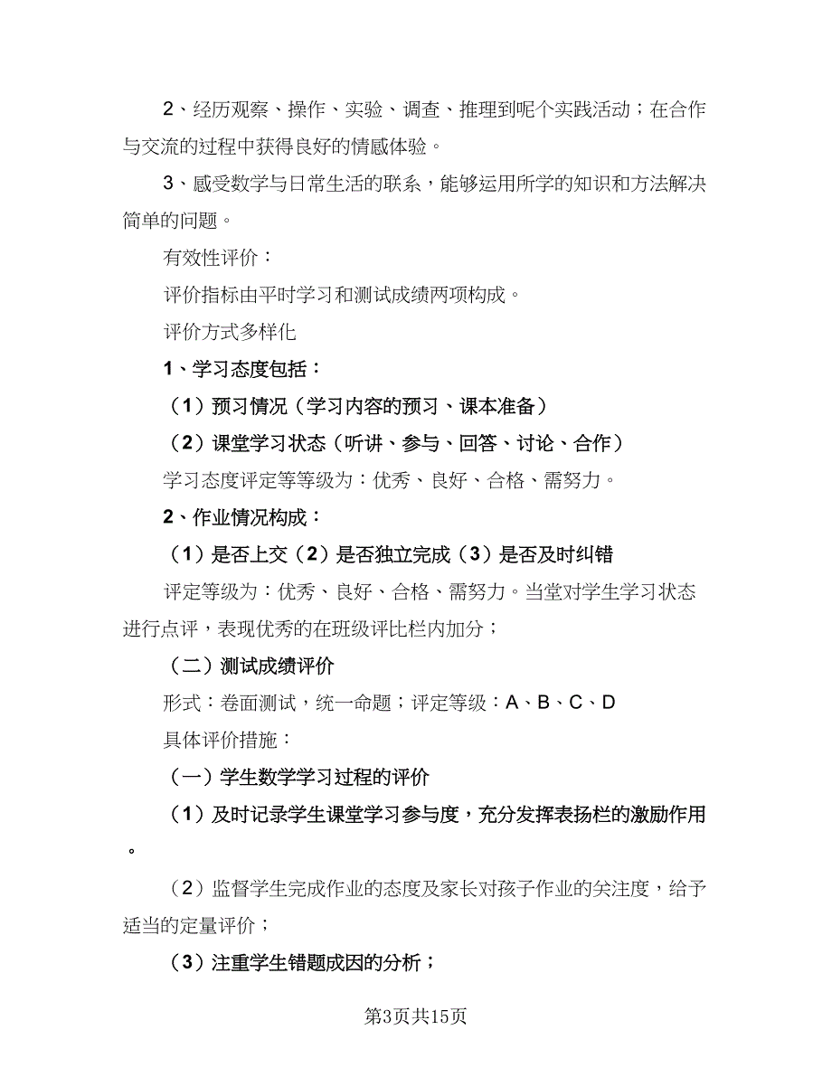 三年级数学学期教学计划范文（四篇）_第3页