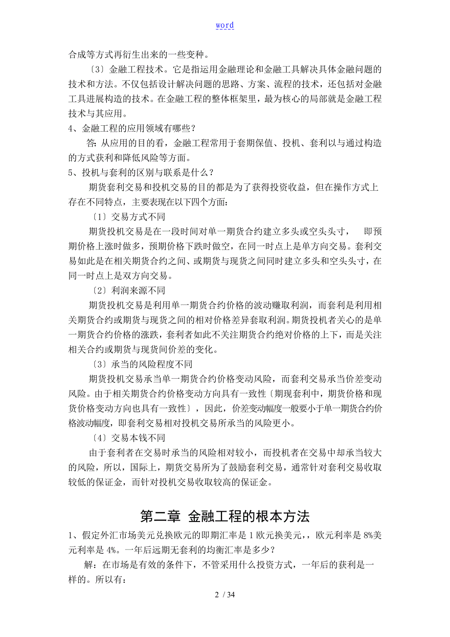 金融工程学理论与实务课本习题问题详解_第2页