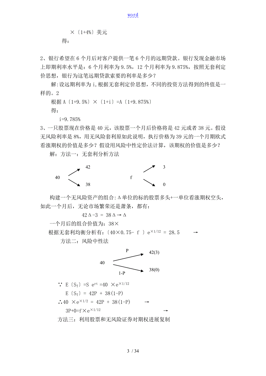 金融工程学理论与实务课本习题问题详解_第3页