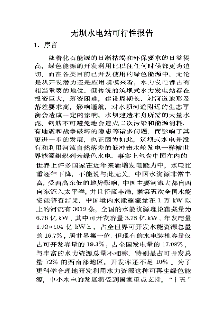 无坝水电站可行性报告 (2)（天选打工人）.docx_第1页