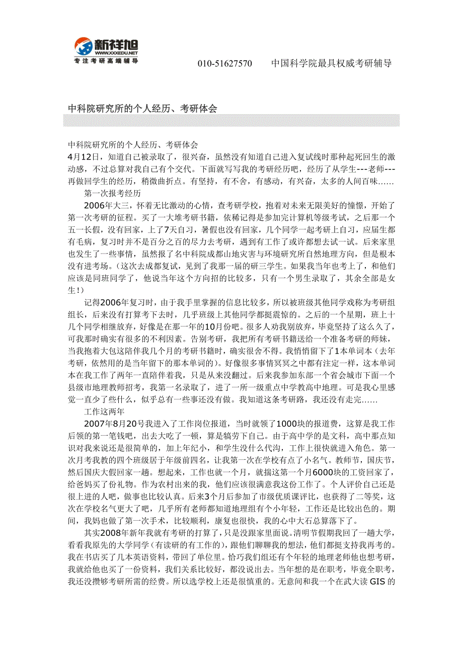 中科院研究所的个人经历、考研体会-经验-新祥旭考研辅导.doc_第1页