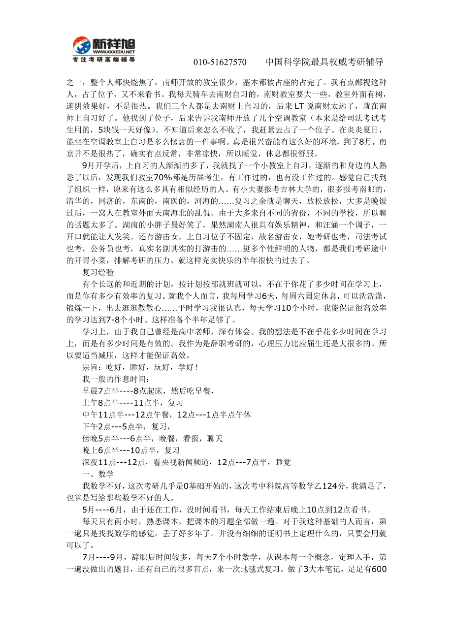 中科院研究所的个人经历、考研体会-经验-新祥旭考研辅导.doc_第3页