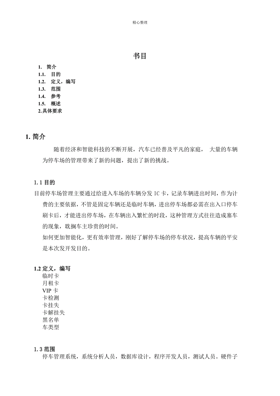 停车管理系统需求分析_第2页