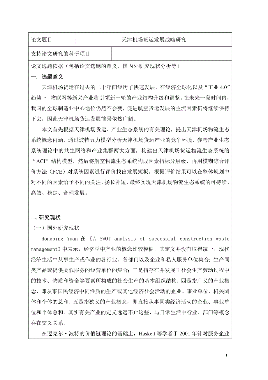 天津机场货运发展战略研究开题报告_第2页