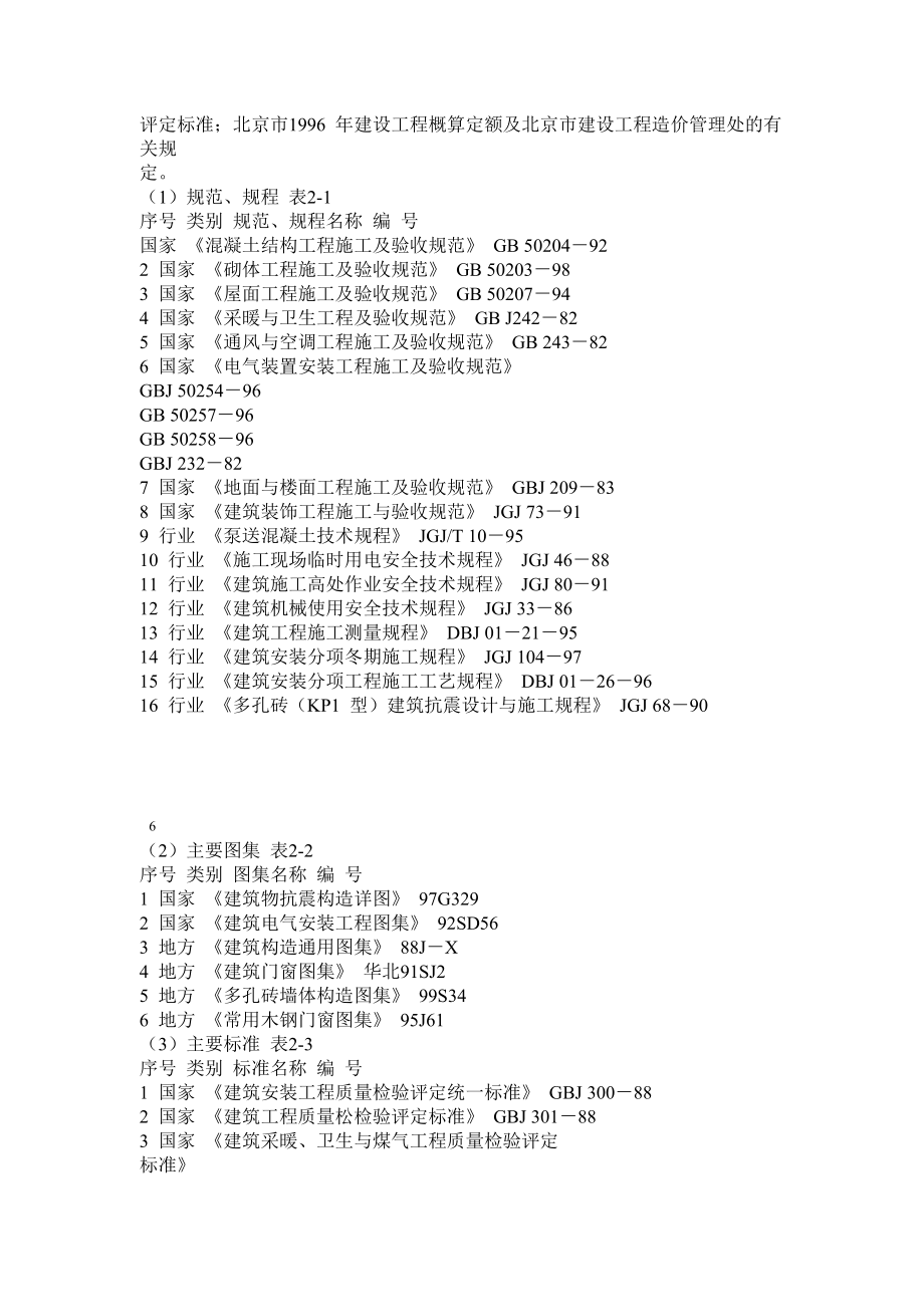 （精选施工方案大全）中青年科技人员住宅楼工程施工组织设计方案_第4页