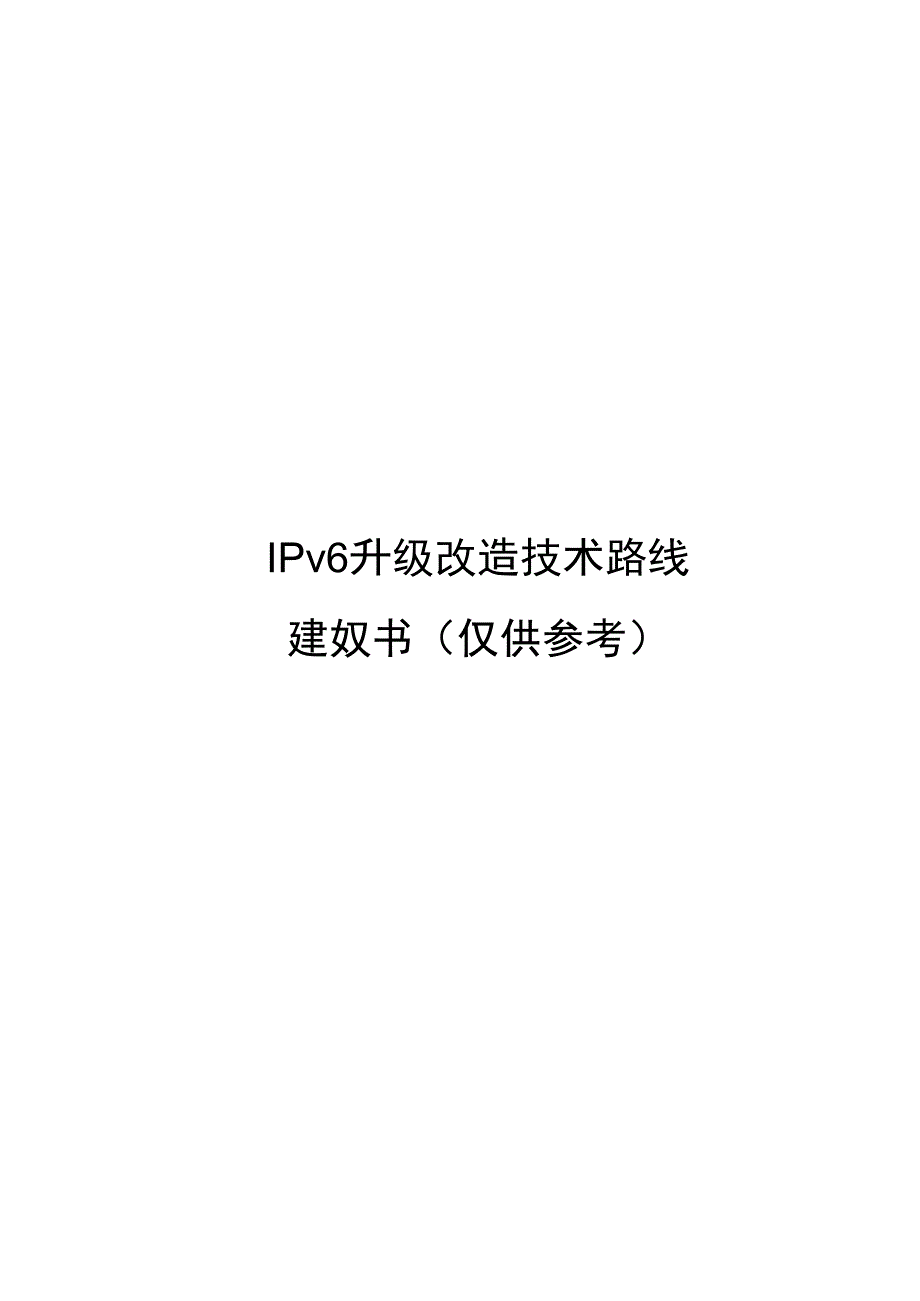 IPv6升级改造技术路线建议书_第1页