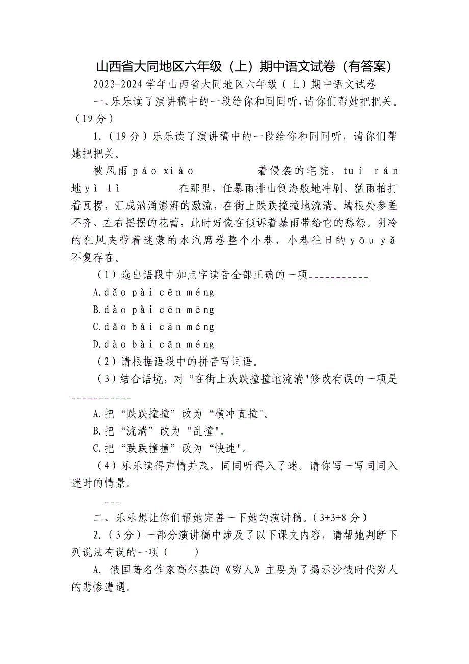 山西省大同地区六年级（上）期中语文试卷（有答案）_第1页