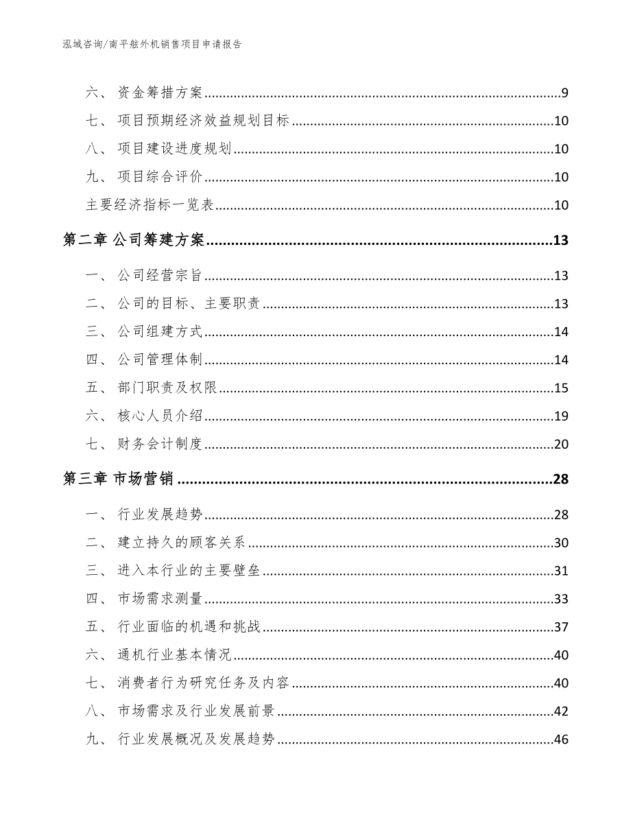 南平舷外机销售项目申请报告_第4页