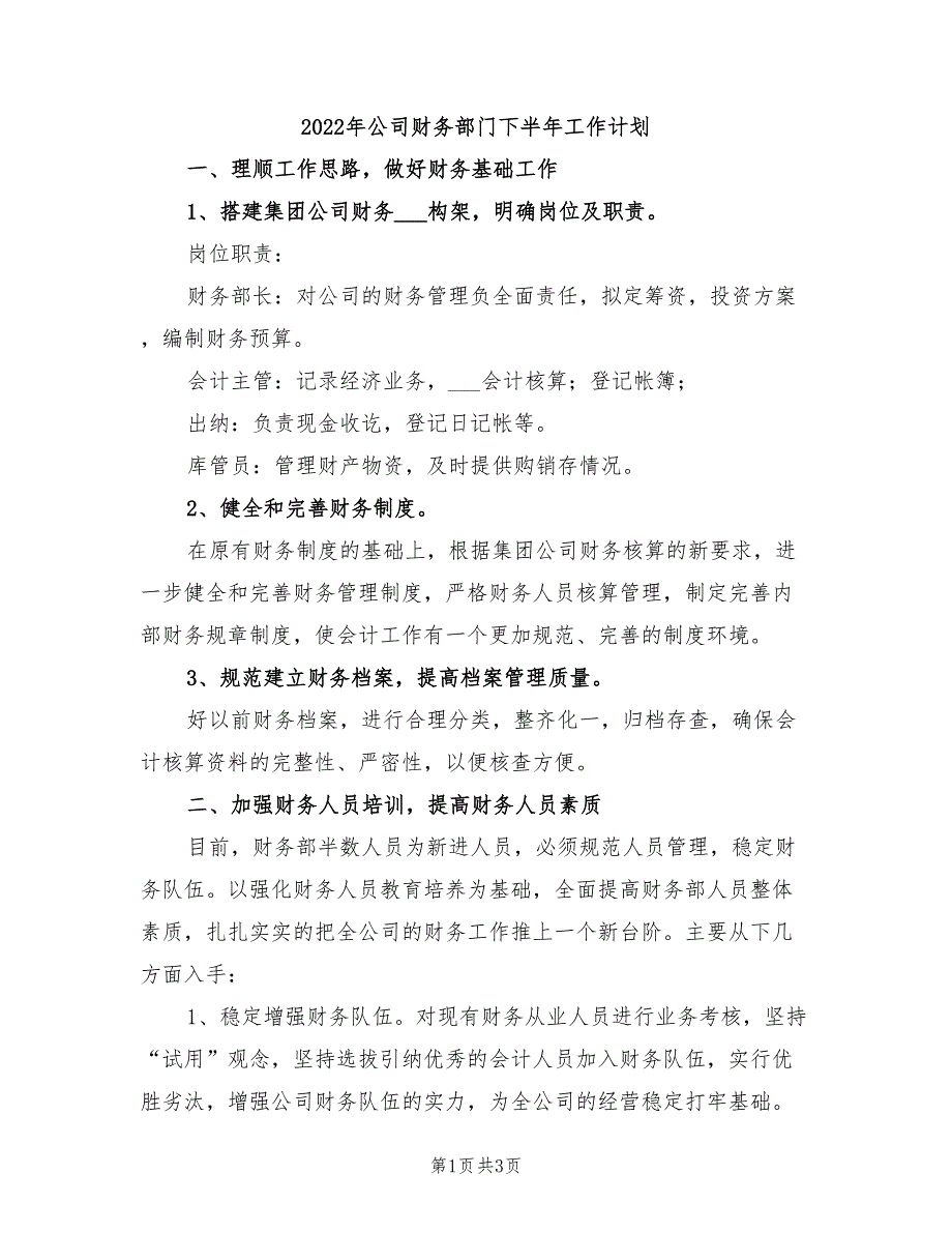 2022年公司财务部门下半年工作计划_第1页