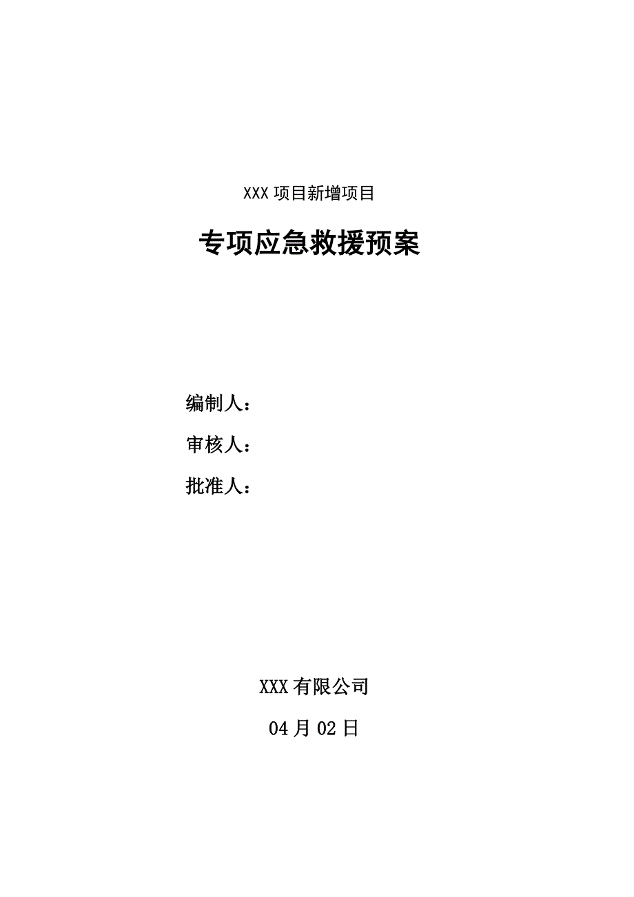 化工厂专项项目综合施工专项应急全新预案_第1页