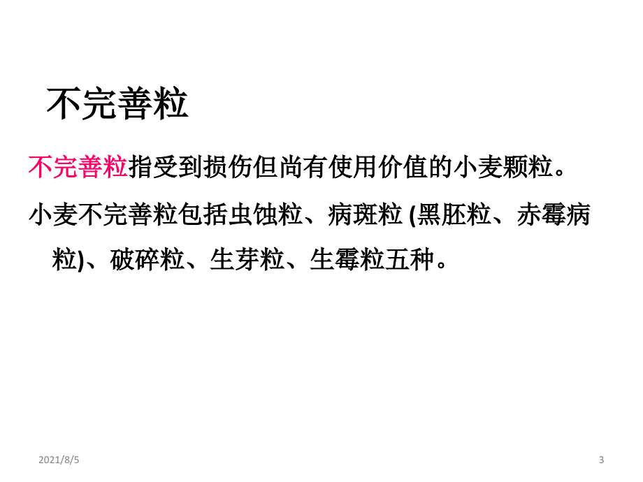 小麦不完善粒检验培训资料幻灯片_第3页