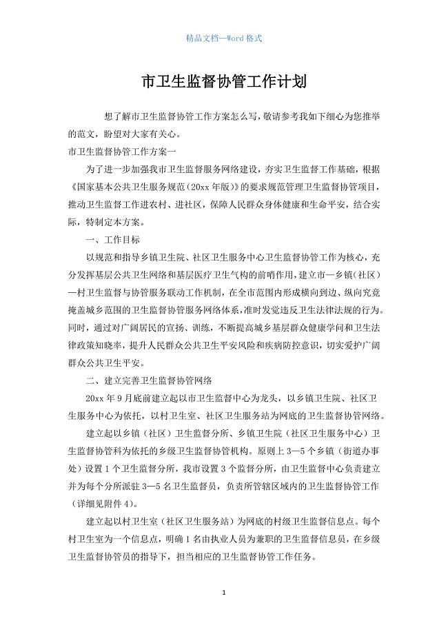 市卫生监督协管工作计划.docx