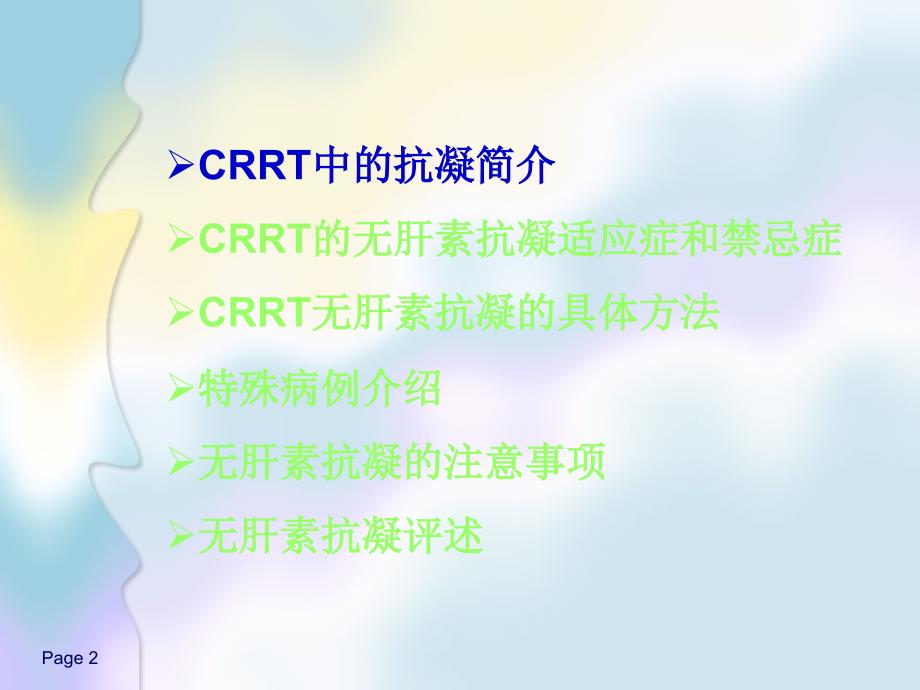 CRRT的无肝素抗凝_第2页