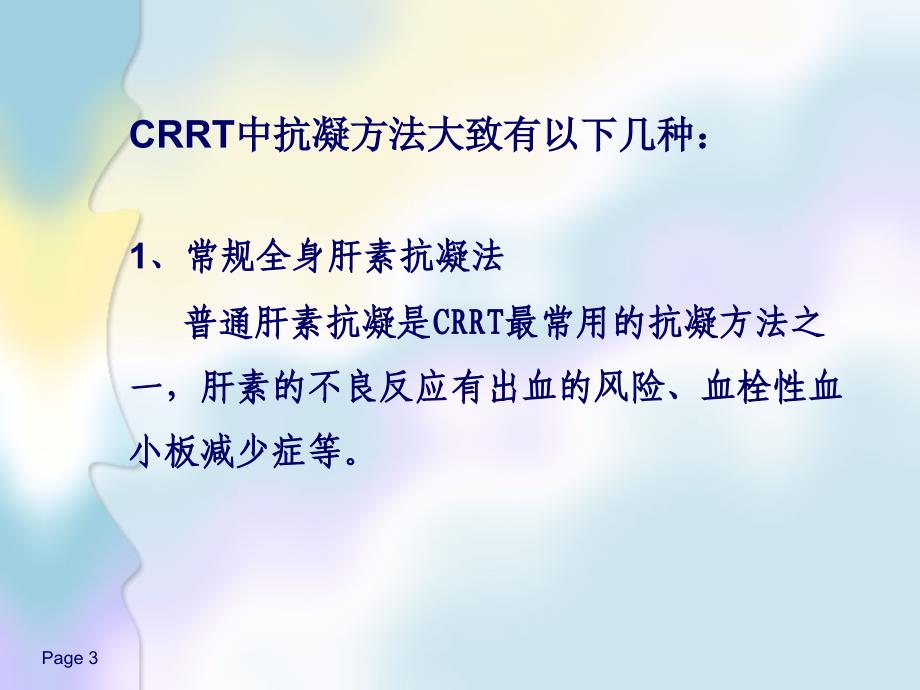 CRRT的无肝素抗凝_第3页