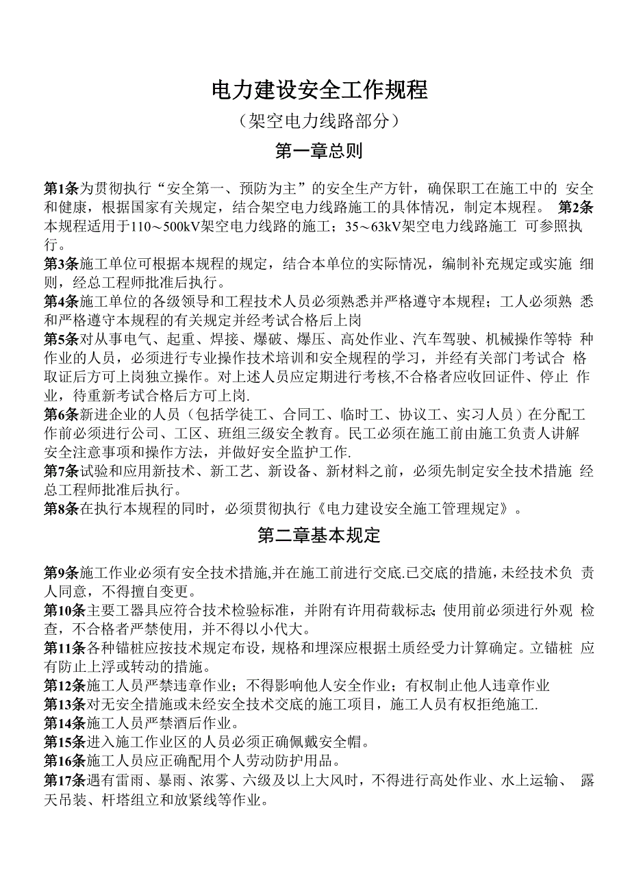 电力建设安全工作规程_第1页