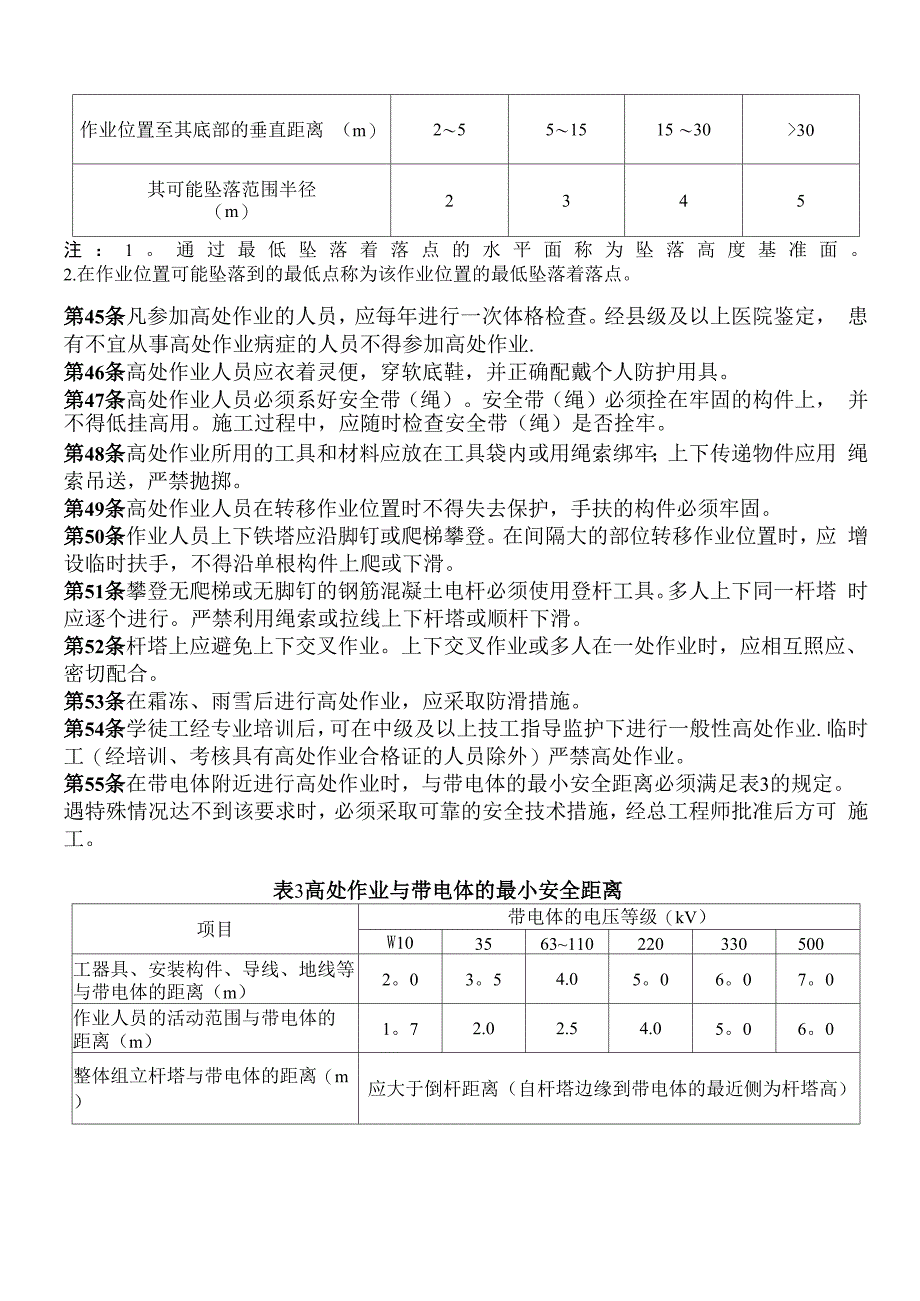 电力建设安全工作规程_第5页