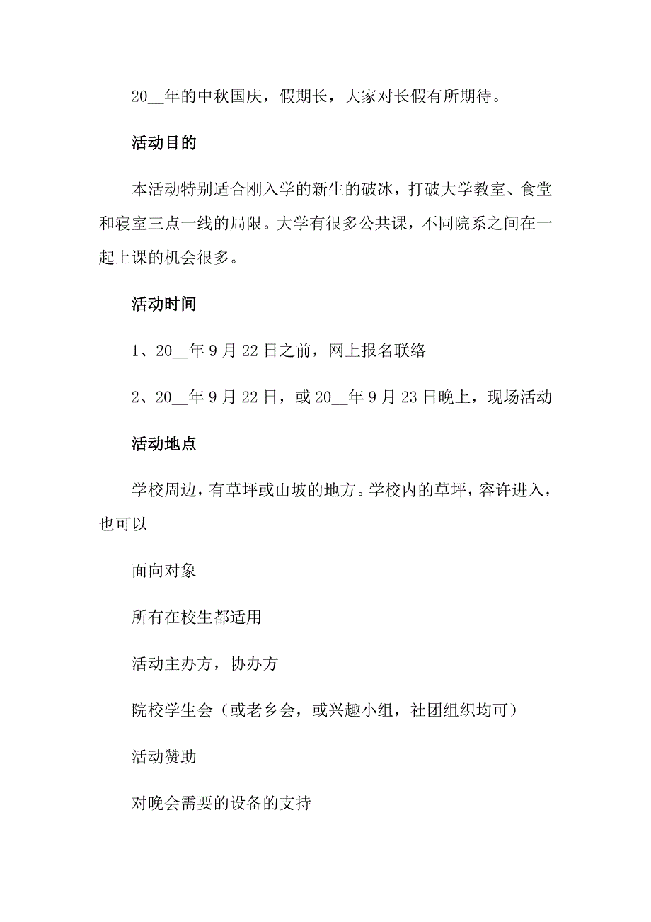 2022大学校园活动策划方案汇编8篇_第3页