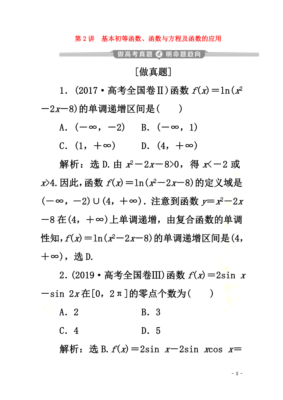 （新课标）2021版高考数学二轮复习专题六函数与导数第2讲基本初等函数、函数与方程及函数的应用学案文新人教A版_第2页