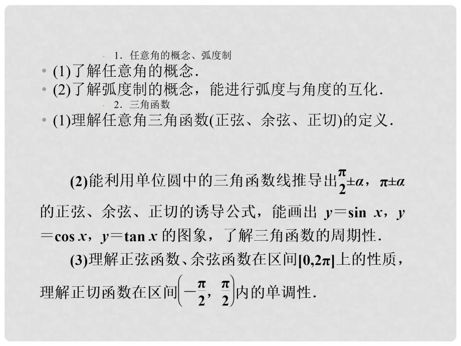 高考数学复习课件 4.1 角的概念及任意角的三角函数 理 新人教版_第4页