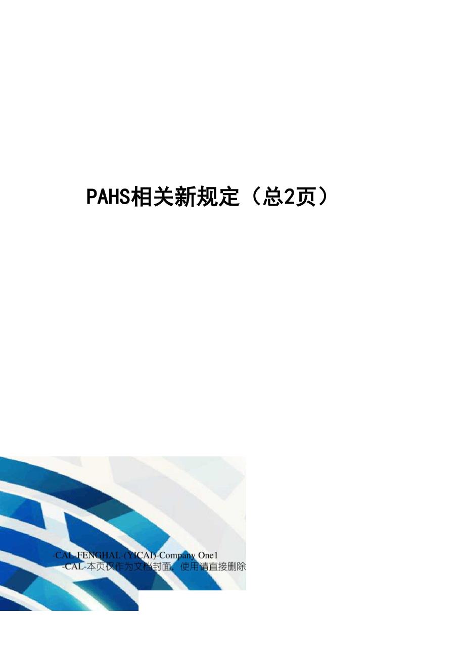 PAHS相关新规定_第1页