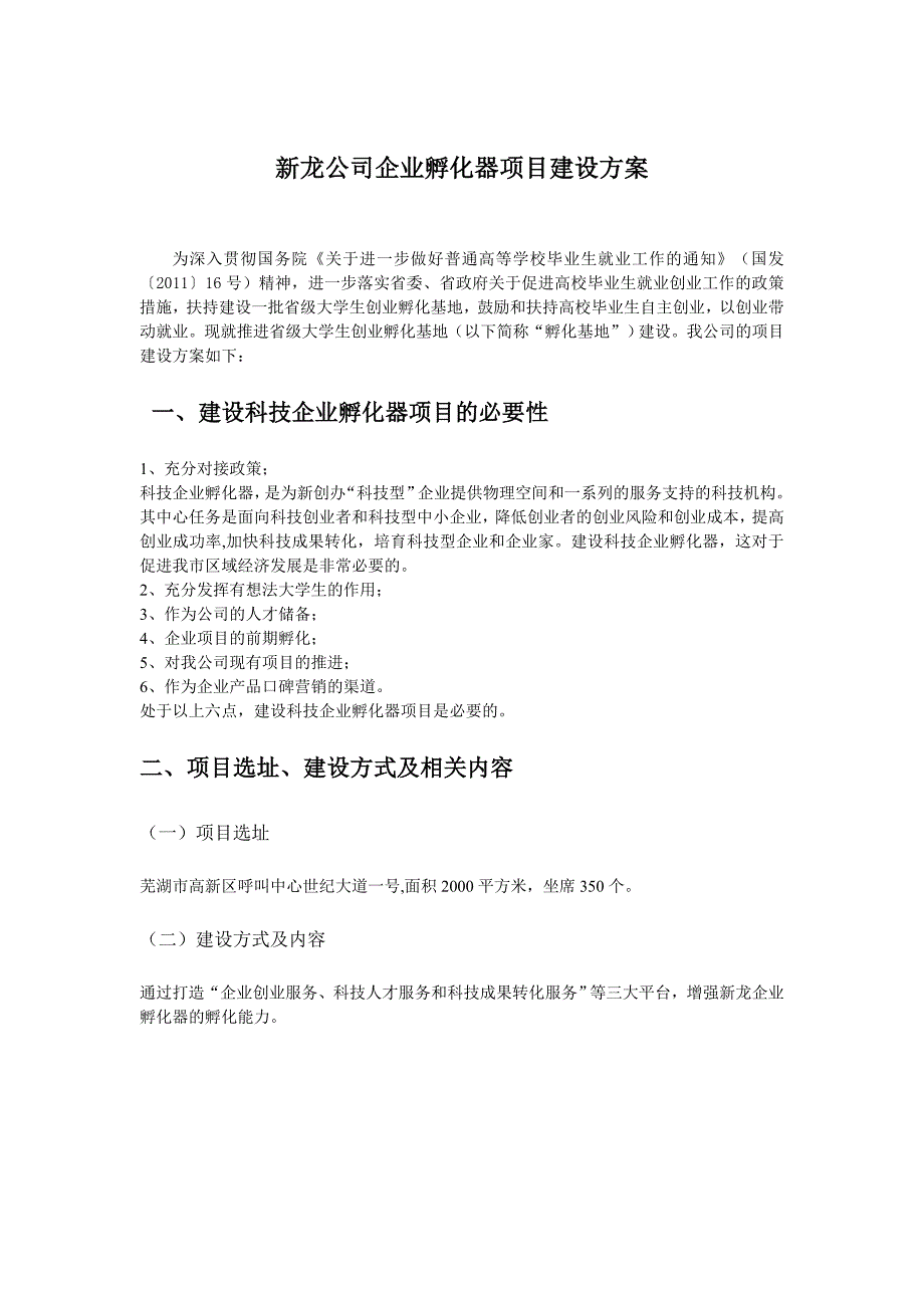 新龙公司创业孵化器建设方案_第2页